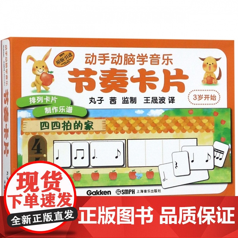 节奏卡片(3岁开始原版引进) 动手动脑学音乐 音乐启蒙 幼儿音乐教育 上海音乐出版社高清大图
