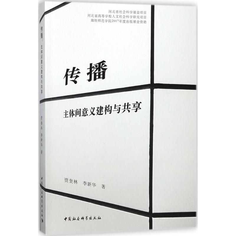 正版新书】传播:主体间意义建构与共享贾奎林9787520318501