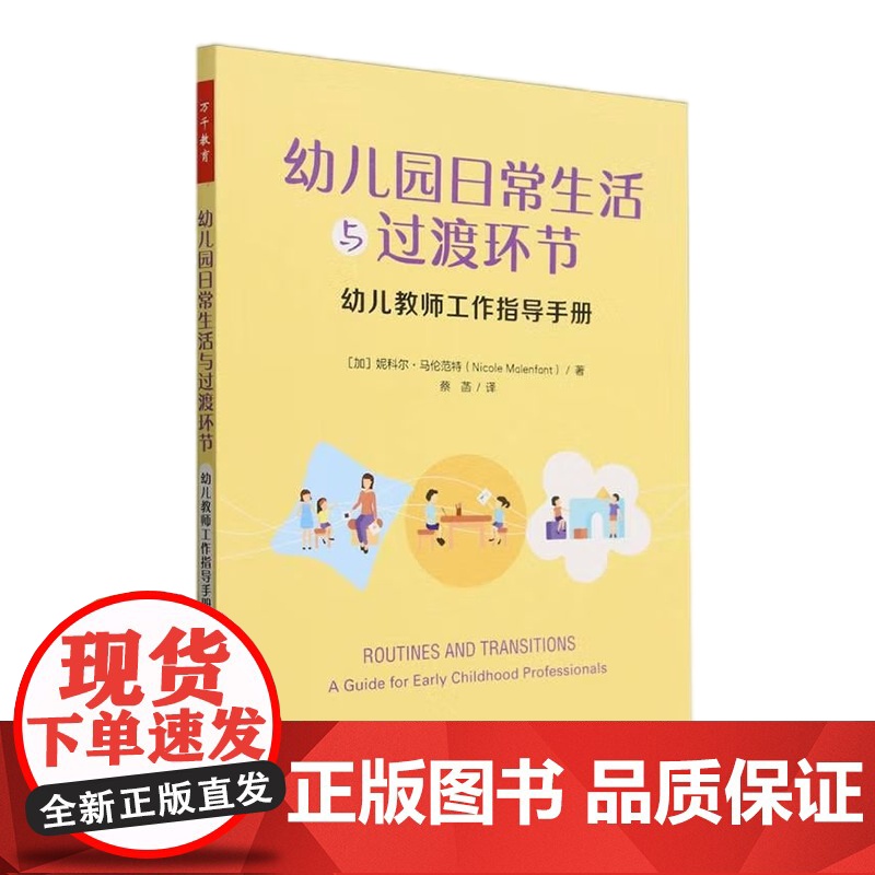 [央视网]万千教育学前 幼儿园日常生活与过渡环节 幼儿教师工作指导手册 9787518443543 QG高清大图
