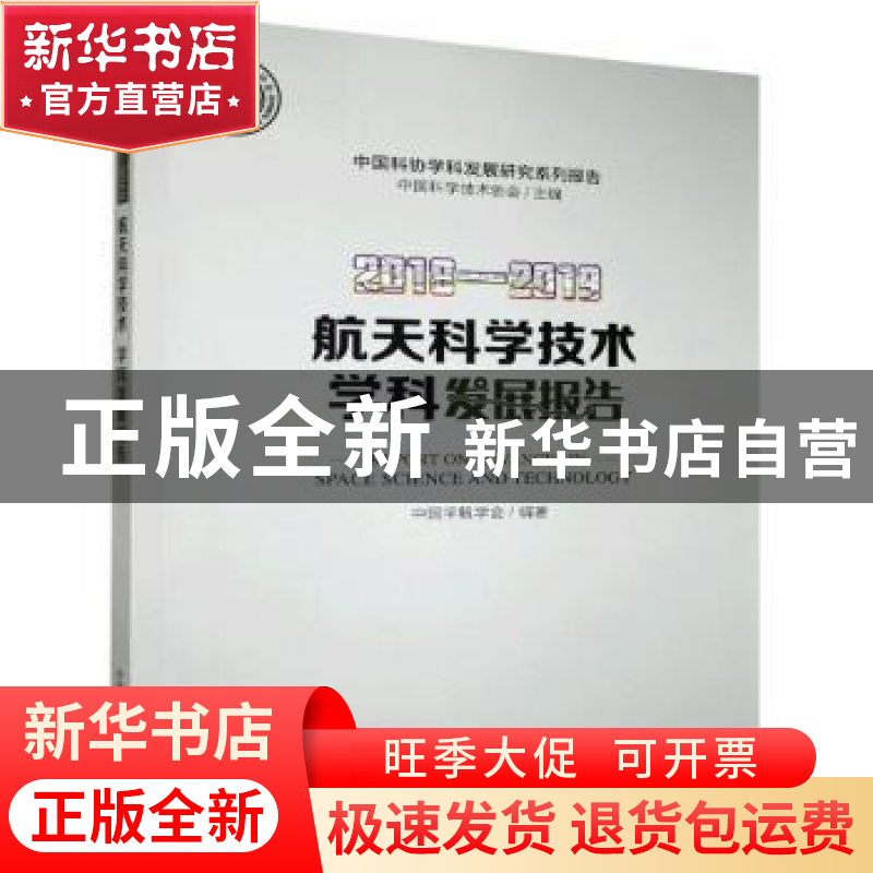 正版 2018-2019航天科学技术学科发展报告/中国科协学科发展研究高清大图