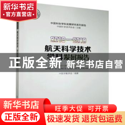 正版 2018-2019航天科学技术学科发展报告/中国科协学科发展研究