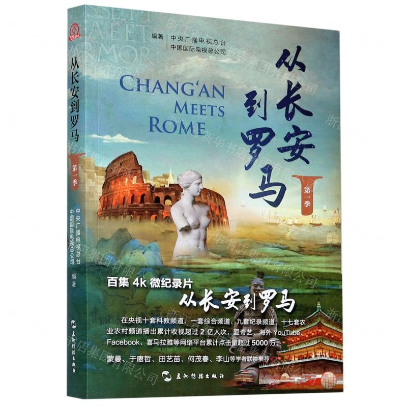 [N]从长安到罗马(第1季)-9787508544434高清大图