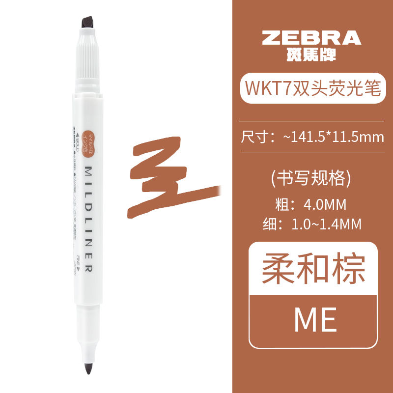 日本ZEBRA斑马荧光笔WKT7学生用淡色系双头记号笔粗划重点标记笔 柔和棕色