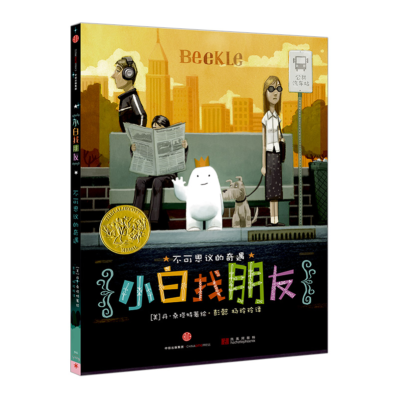 [正版]凯迪克大奖(全套3册) 你好灯塔+小白找朋友+市场街后一站 3-6岁宝宝故事绘本幼儿园连环画儿童经典获奖绘本高清大图