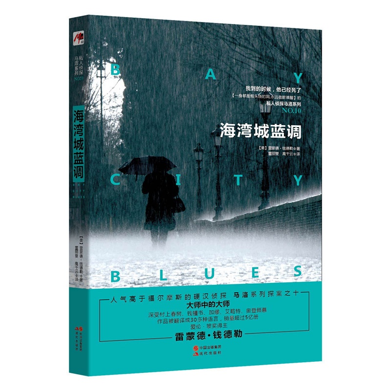 [醉染正版]正版 海湾城蓝调 (美)雷蒙德·钱德勒|译者:董丽雯//高千云 社会小说书籍 系列书籍 现代出版社高清大图