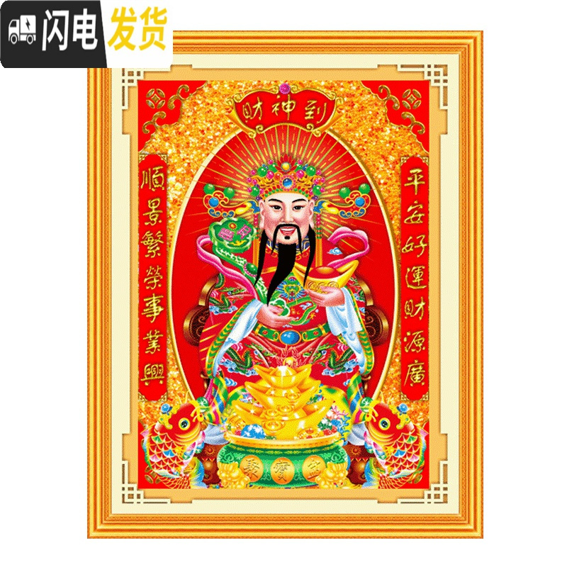 三维工匠2019新款财神5D钻石画满钻客厅玄关点贴钻十字绣 [非满钻]60*85厘米(异形钻+炫彩钻)+送福字、全套工具高清大图
