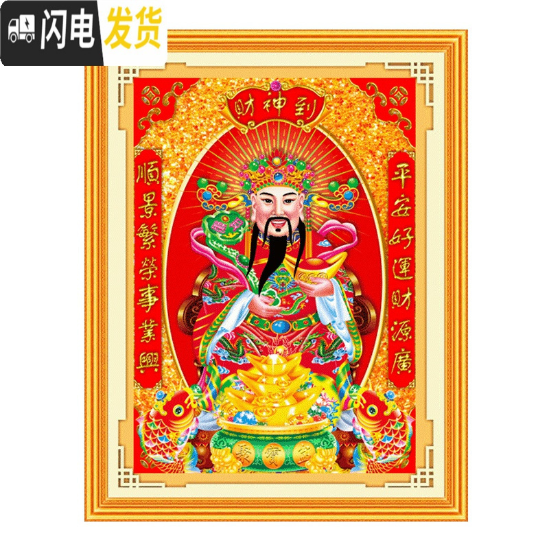 三维工匠2019新款财神5D钻石画满钻客厅玄关点贴钻十字绣 [非满钻]60*85厘米(异形钻+炫彩钻)+送福字、全套工具
