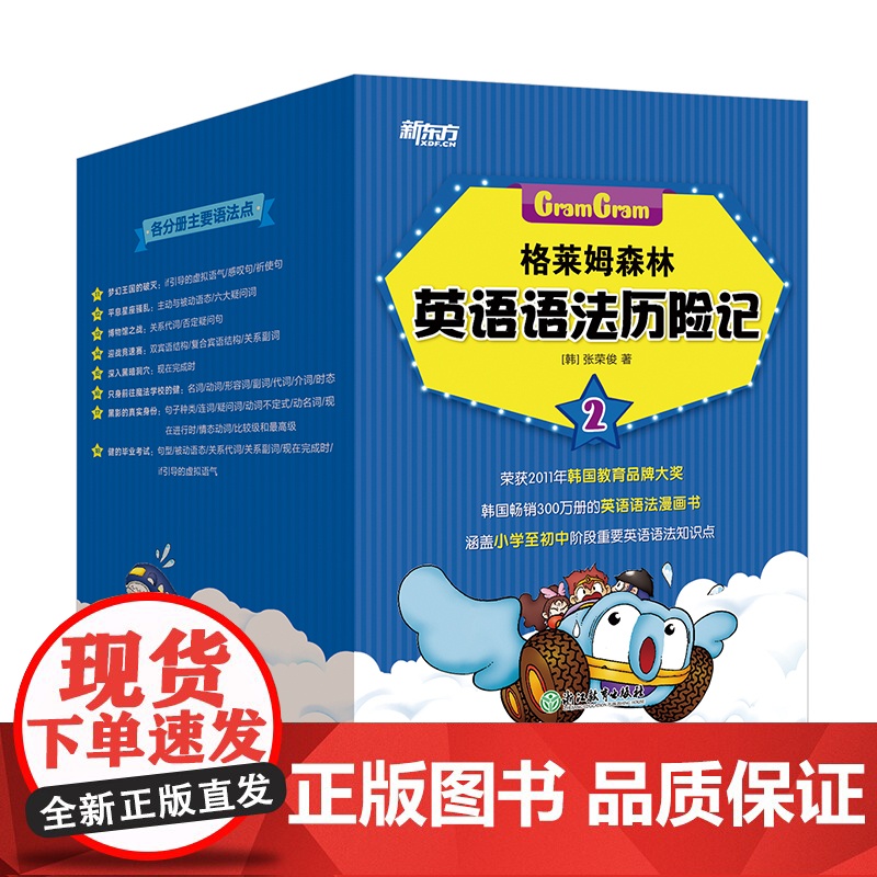 [新东方店]格莱姆森林英语语法历险记2 英语语法探险漫画历险书 小学英语语法 少儿英语学习书籍 小升初语法知识点高清大图