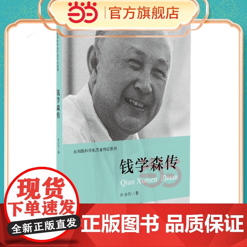 钱学森传记/共和国科学拓荒者传记系列 叶永烈 著;伍献军 丛书主编 著 历史书籍 书中国通史类 中国青年出版社正版书籍高清大图