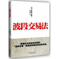 波段交易法 [日] 林辉太郎著 毛兰频译 林辉太郎 金融证券投资理财股票炒股书籍证券