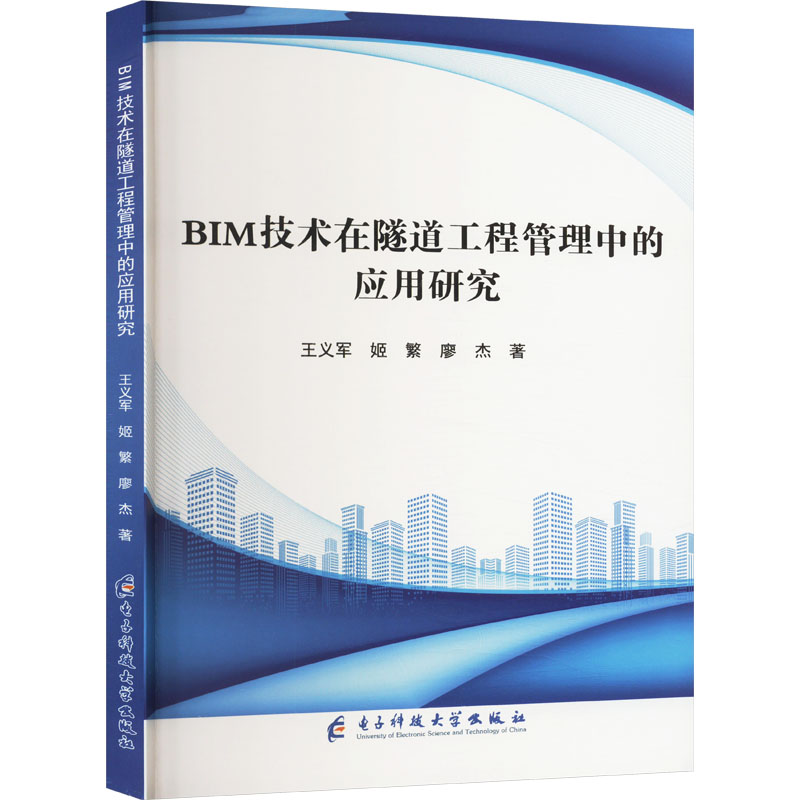 正版新书】BIM技术在隧道工程管理中的应用研究王义军,姬繁,廖杰