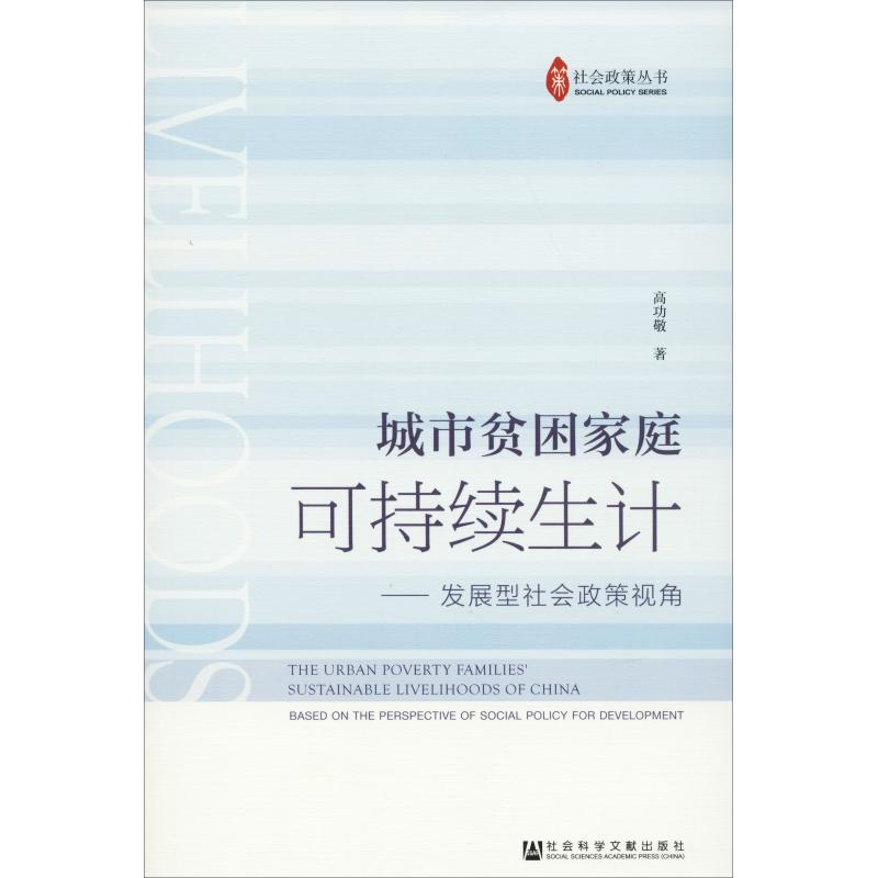 【M】城市贫困家庭可持续生计——发展型社会政策视角-9787520133500