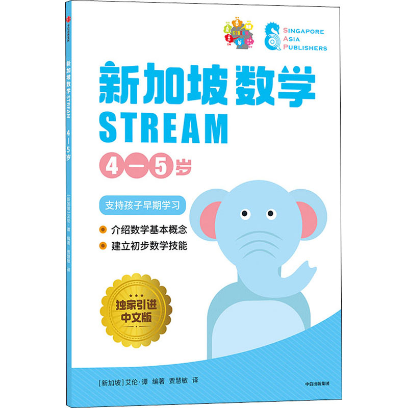 醉染图书新加坡数学 STREAM 4-5岁 中文版9787521735949高清大图