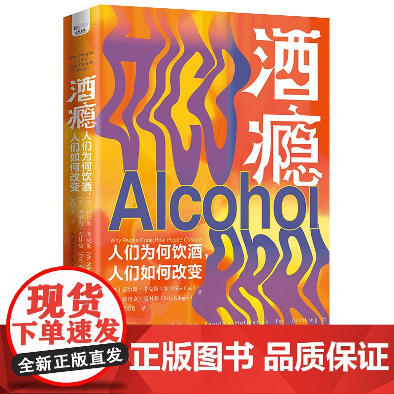 出版社自营]酒瘾 人们为何饮酒人们如何改变 耽于饮酒而无法脱身并不是你的错 戒酒心理学理论与研究上瘾行为书籍书正版