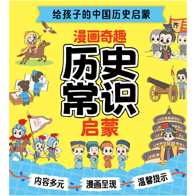 正版新书]漫画奇趣历史常识启蒙赵长青9787558592140高清大图