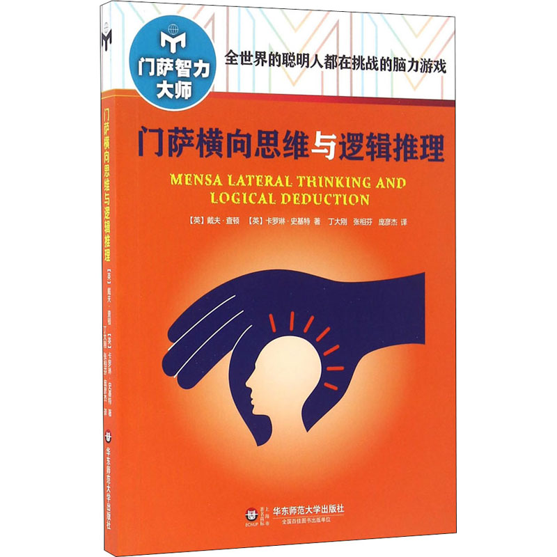 醉染图书门萨横向思维与逻辑推理9787567545212高清大图