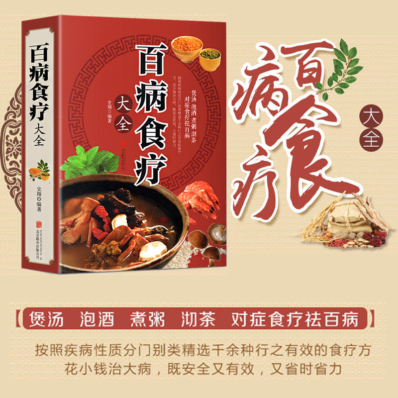 [正版]彩图加厚版百病食疗大全JST彩图解中医养生大全食谱调理四季家庭营养健康百科全书保健饮食养生菜谱食品胃病女性女人