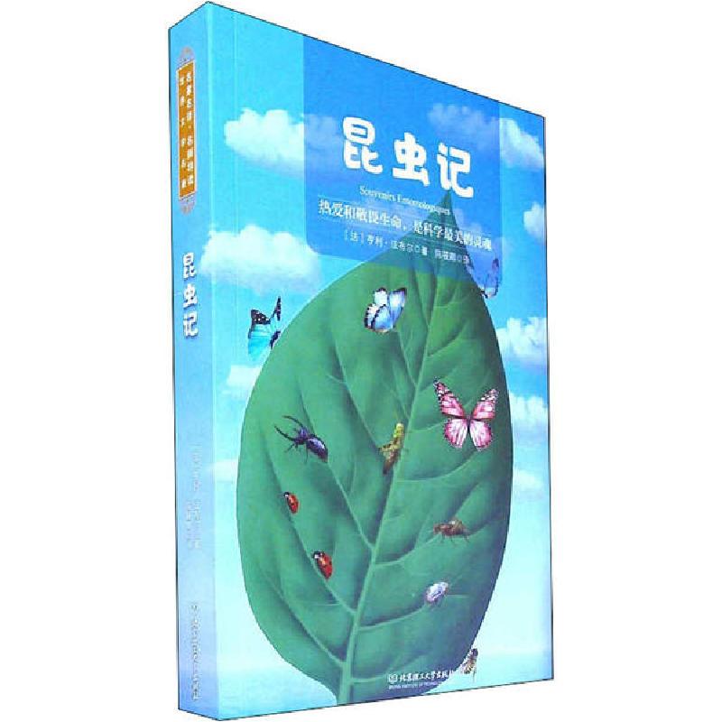正版新书】昆虫记亨利·法布尔9787568283649