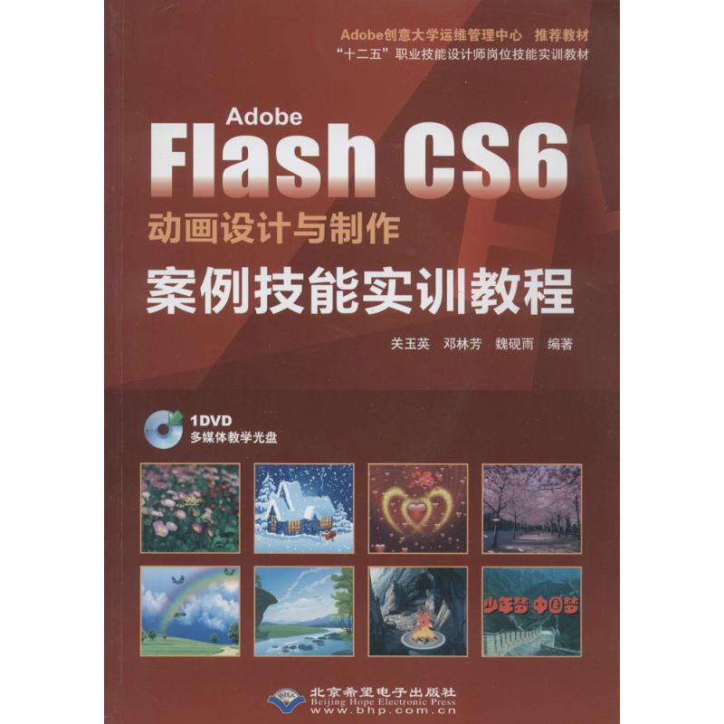 [M]Adobe Flash CS6 动画设计与制作案例技能实训教程-9787830021597高清大图