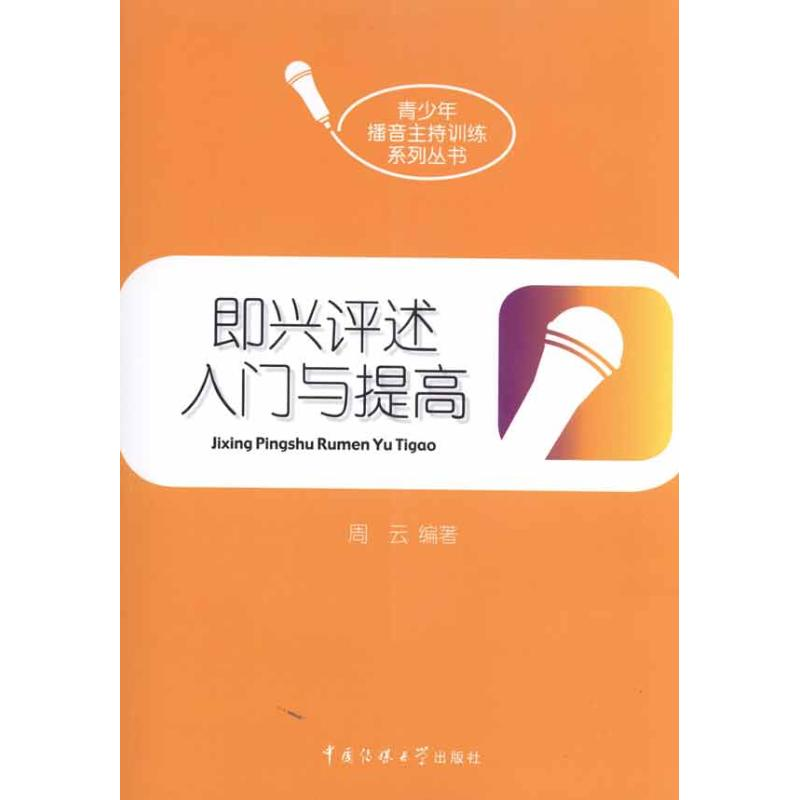 【M】即兴评述入门与提高-9787565701108