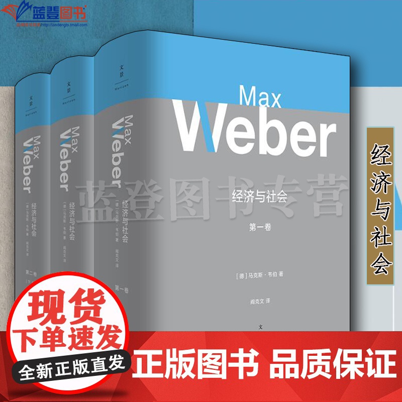 全套3册经济与社会第一卷第二卷上下册上海人民出版社德马克斯韦伯著阎克文译社会科学社会学总论社会结构与社会关系经济社会学