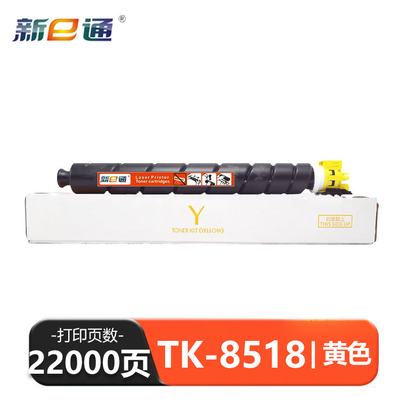 新E通 硒鼓黄色 TK-8518 支高清大图