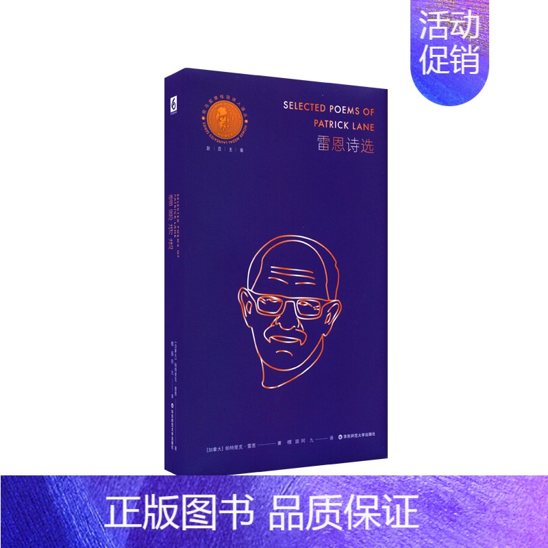【正版】华东师大直发 雷恩诗选 帕特里克雷恩 外国诗歌 加拿大诗人 荷马奖章桂冠诗人译丛 精装