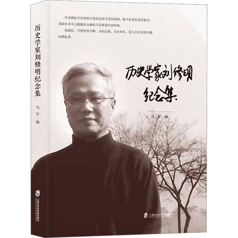 历史学家刘修明纪念集