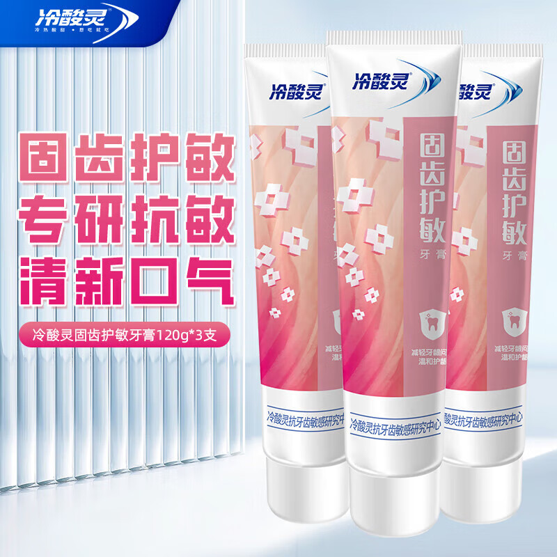 冷酸灵固齿护敏牙膏120克*3支