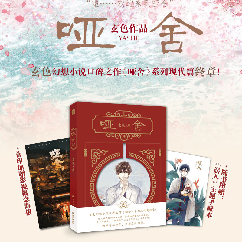 哑舍1-7+朔月望月 [正版]赠手账本+笔记本哑舍小说全套新版1-6+秦失其鹿+朔月+望月玄色著哑舍全集套装9本 青春文高清大图