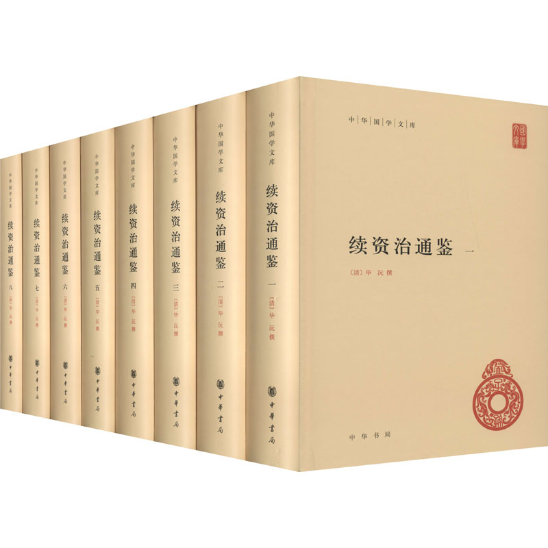 [M]续资治通鉴(1-8) [清]毕沅 -9787101152982高清大图