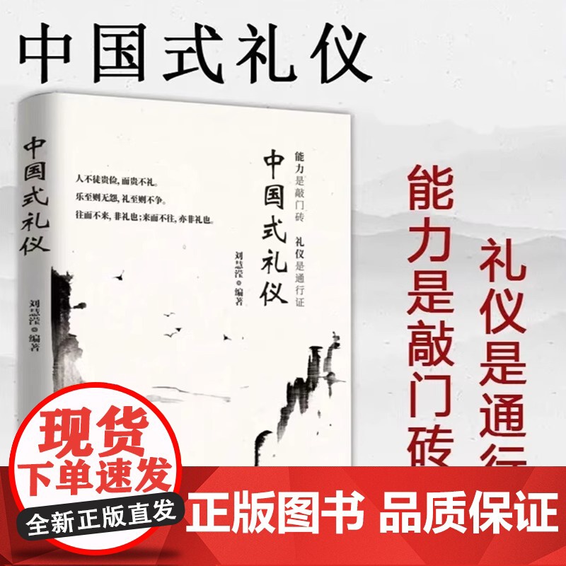 中国式礼仪正版能力是敲门砖礼仪是通行证者得人心有仪者行天下中国式传统礼仪规矩人情世故情商表达技巧处事常识高清大图
