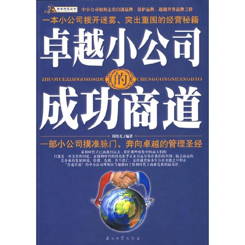 正版新书]卓越小公司的成功商道周伟光9787502169848高清大图