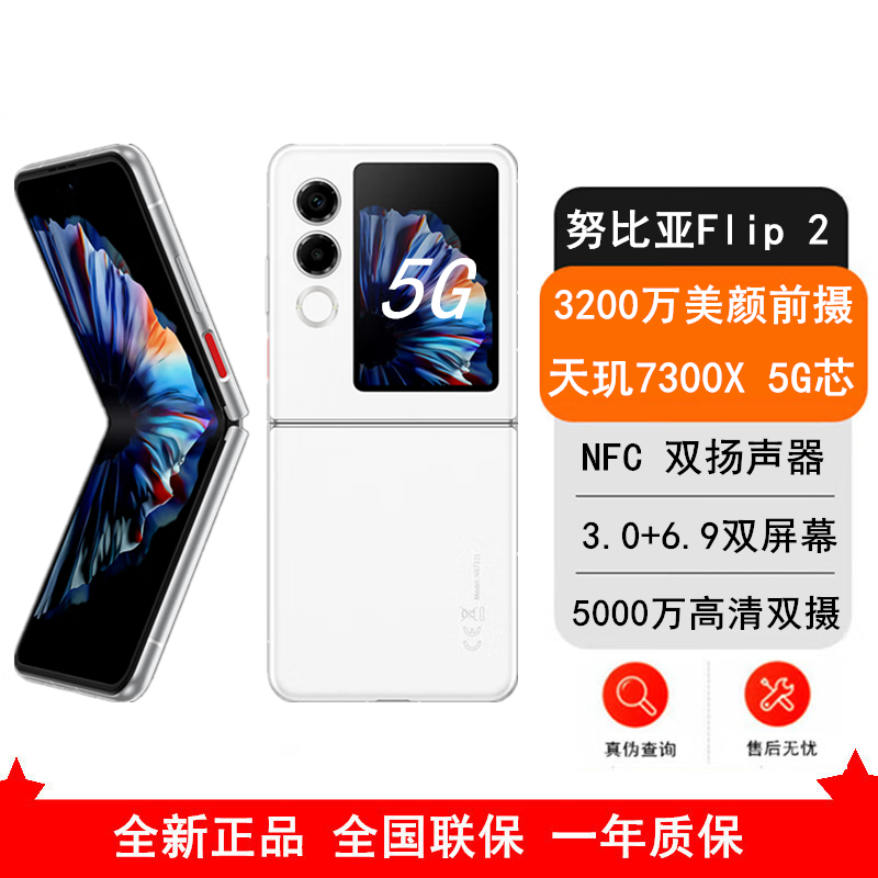 努比亚 Flip2 8GB+256GB 雪钻白 手机