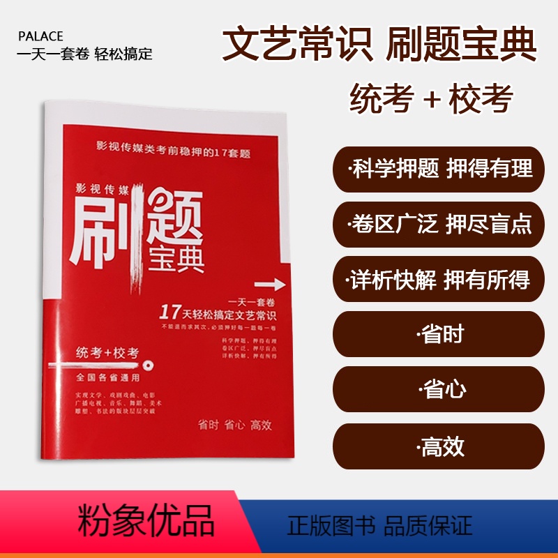 【正版】刷题宝典我是这样背文艺常识的 配套试卷艺考通用版统考+校考17天轻松搞定文艺常识影视传媒
