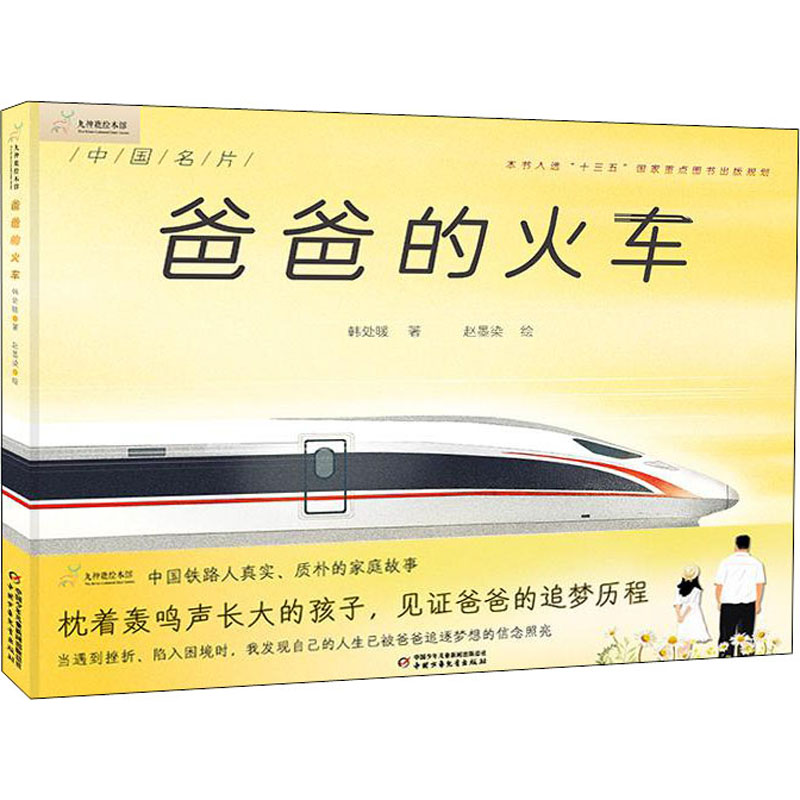 醉染图书爸爸的火车9787514860016