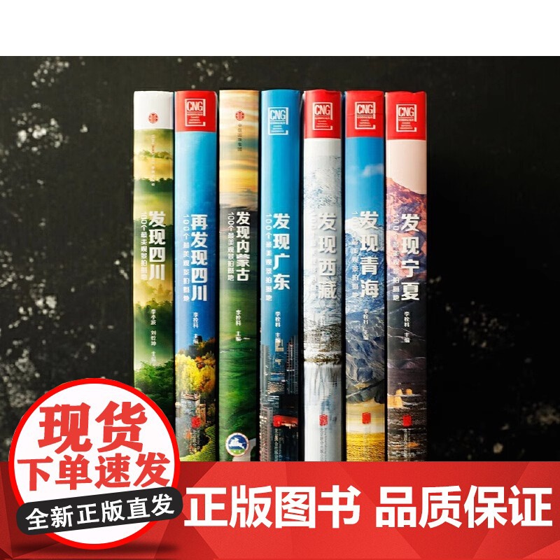 [央视网]再发现四川 100个观景拍摄地李栓科主编中国国家地理正版四川摄影旅行攻略图 四川旅游摄影发现系列 DL高清大图