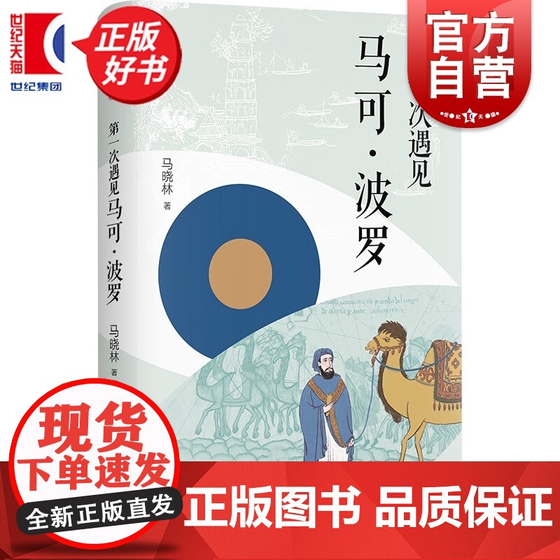第一次遇见马可波 精装版 第一次遇见系列丛书 马晓林著上海书店出版社历史人物传记高清大图