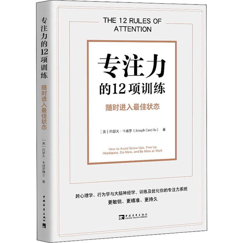 【M】专注力的12项训练 随时进入最佳状态-9787515365923