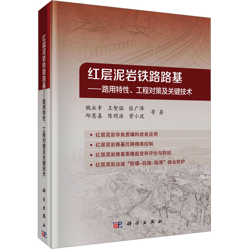 [M]红层泥岩铁路路基——路用特性、工程对策及关键技术-9787030759450高清大图