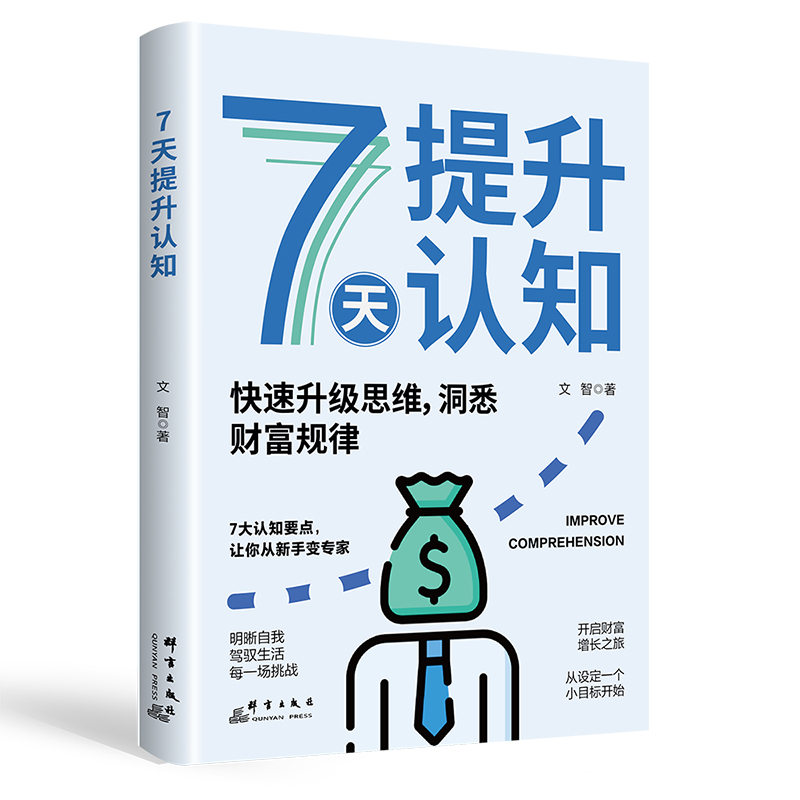 正版新书]7天提升认知文智 著9787519310394高清大图