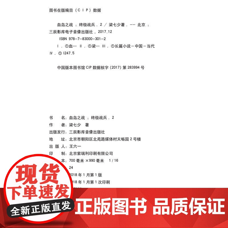 终极战兵2:血岛之战 梁七少 三辰影库音像出版社 正版书籍高清大图