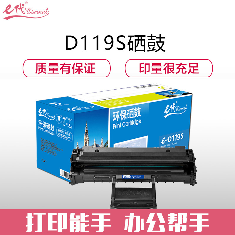 e代经典 MLT-D119S硒鼓(适用三星SCX-4321/4521F/4521HF/ML-2510/ML-1610)
