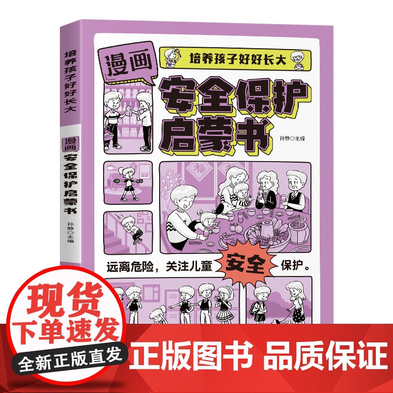 [抖音同款]漫画安全保护启蒙书小学生教育书籍青春期你该如何保护自己男孩强大女孩成长手册女孩你的安全最重要培养孩子好好长大高清大图