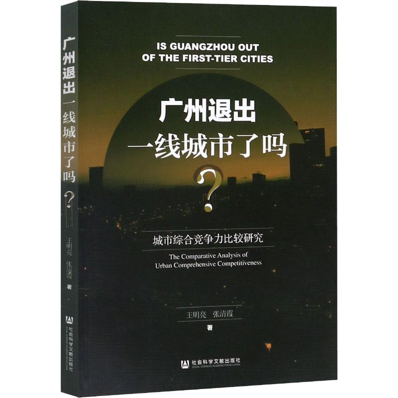 [M]广州退出一线城市了吗:城市综合竞争力比较研究-9787520145602