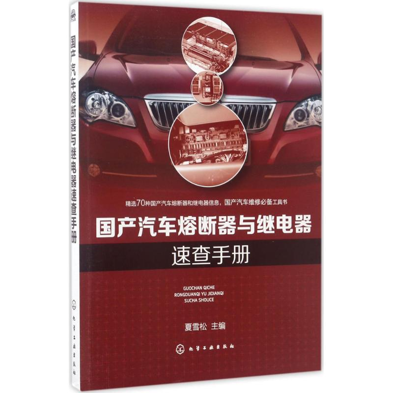 醉染图书汽车熔断器与继电器速查手册9787122293596高清大图