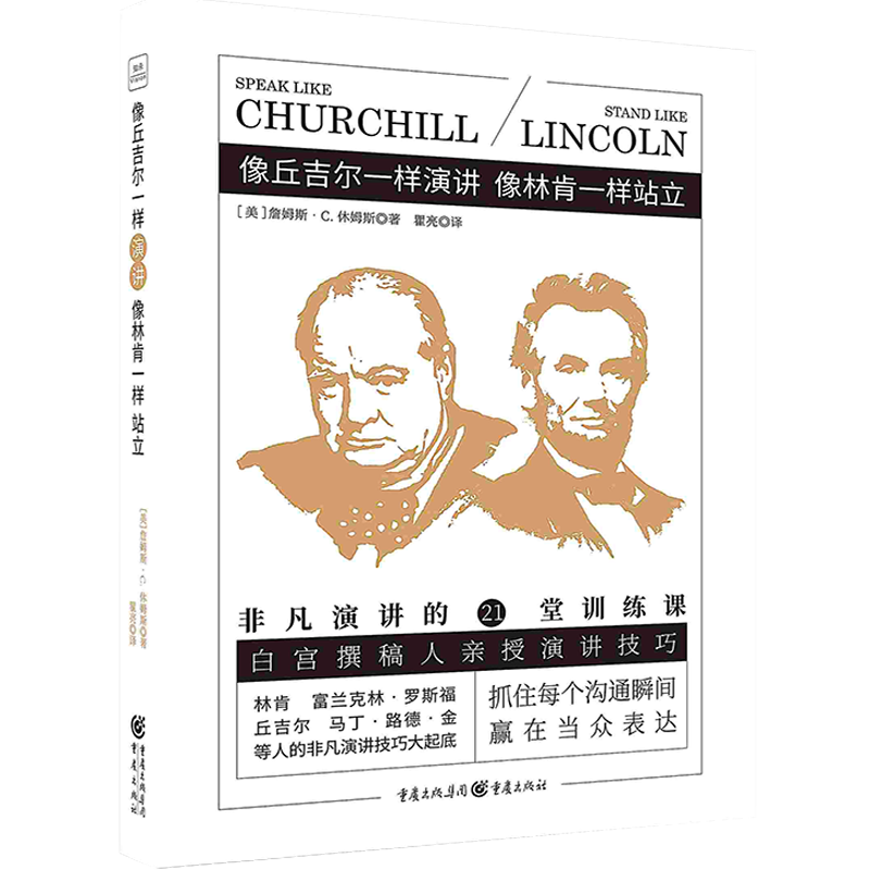[正版]像丘吉尔一样演讲像林肯一样站立 非凡演讲的21堂训练课职场沟通说话技巧锻炼自信个人魅力书籍高清大图