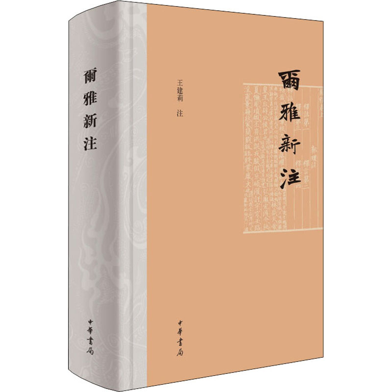 【M】尔雅新注 王建莉 -9787101152517