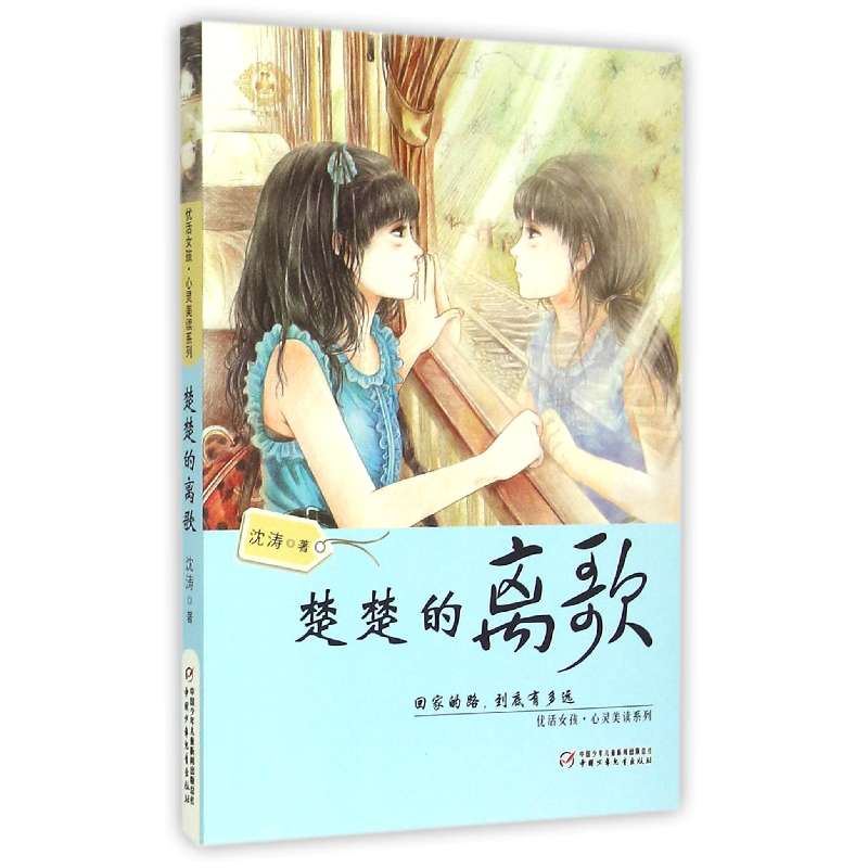 全新正版楚楚的离歌/优活女孩心灵美读系列978751485中国少儿