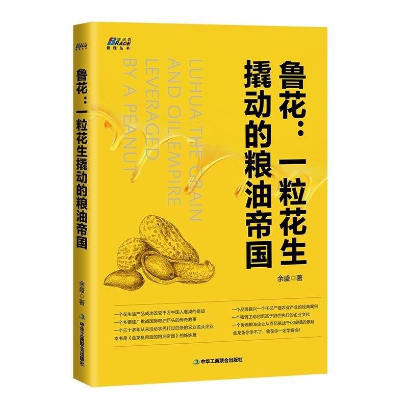 [正版]全3册鲁花 一粒花生撬动的粮油帝国+金龙鱼背后的粮油帝国+食用油营销书 快消品食用油销售技巧粮油行业营销书粮油高清大图
